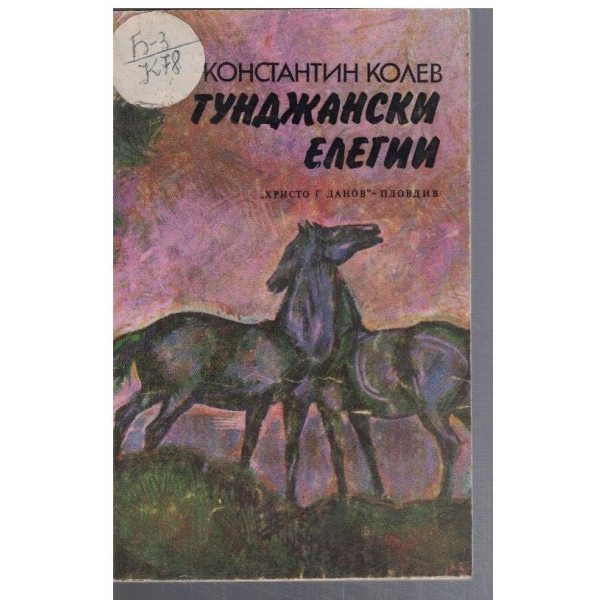 Тунджански елегии