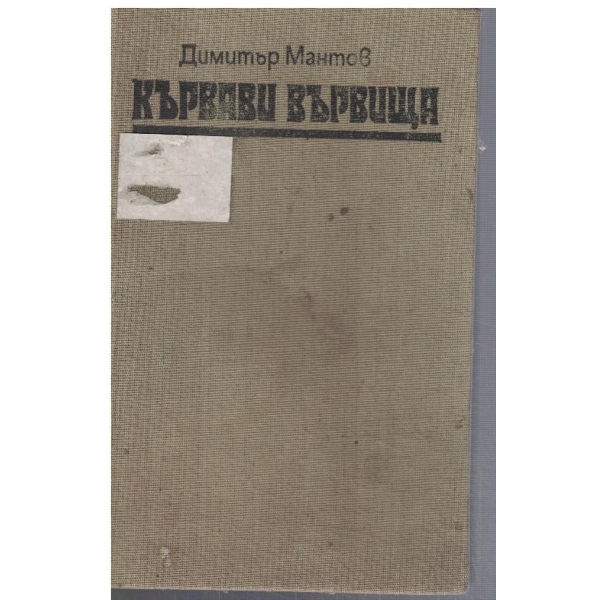 Кървави вървища
