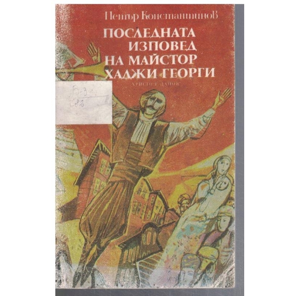 Последната изповед на майстор Хаджи Георги