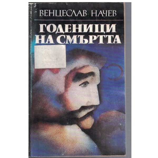 Годеници на смъртта