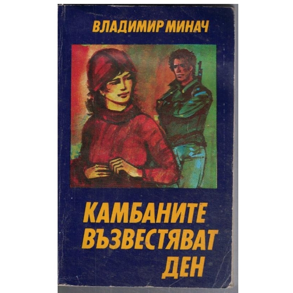 Камбаните възвестяват ден