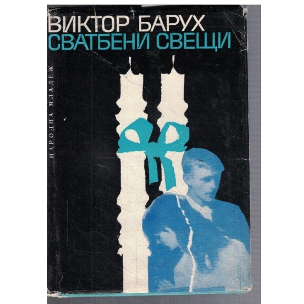 Сватбени свещи
