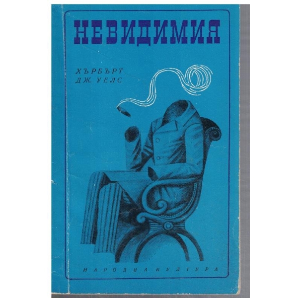 Невидимият