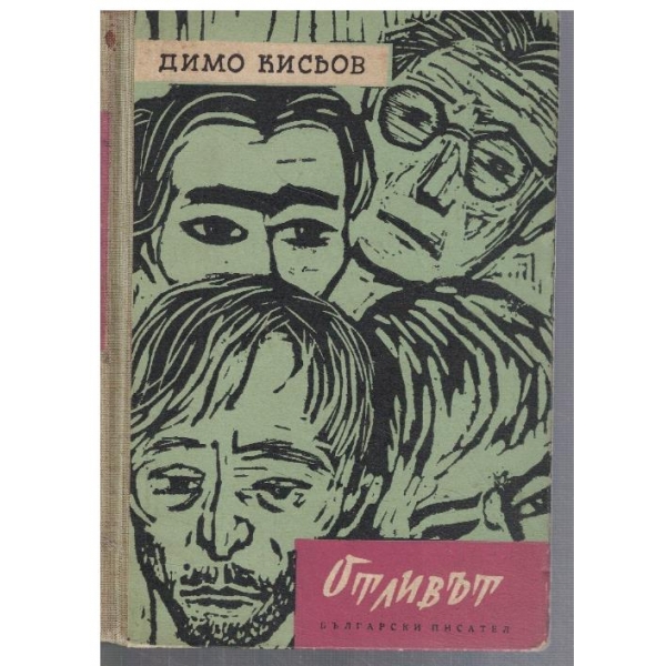 Отливът