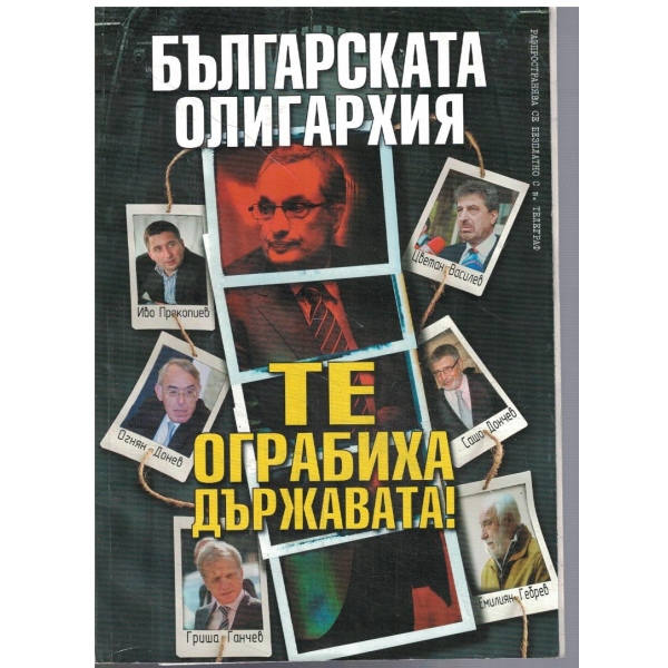Българската олигархия - Те ограбиха държавата!