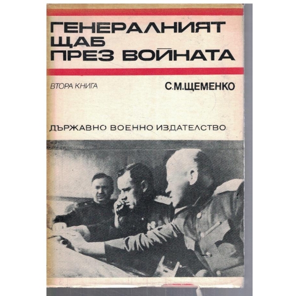 Генералният щаб през войната - кн.2