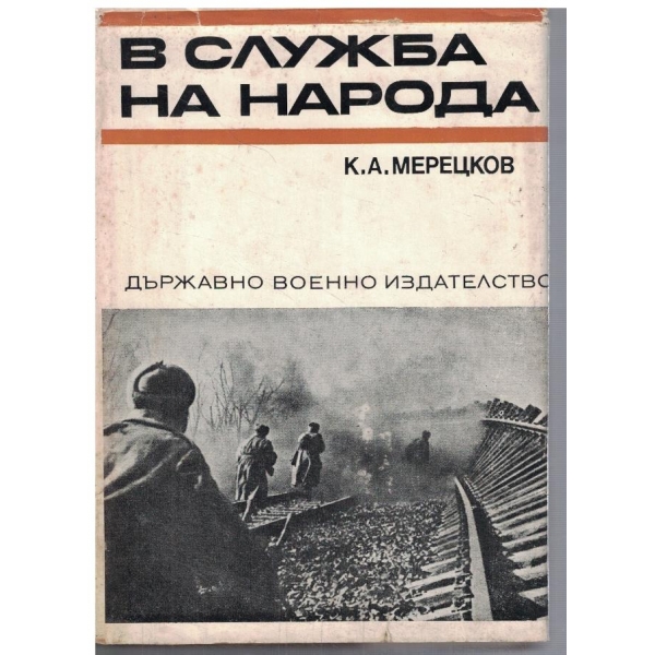 В служба на народа