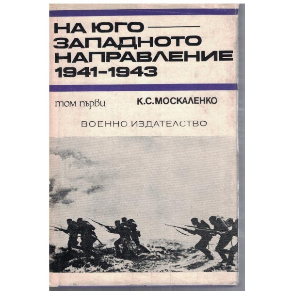 На югозападното направление 1941-1943  том 1