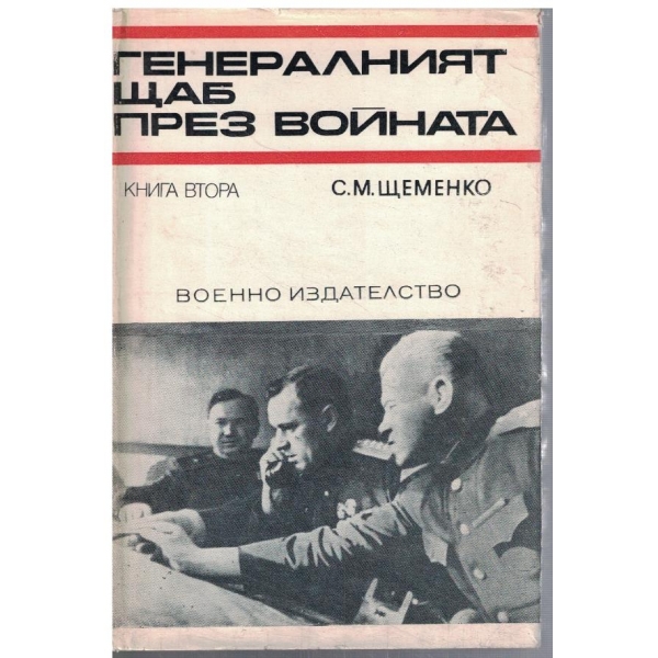 Генералният щаб през войната - кн.2