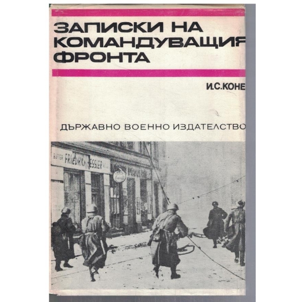 Записки на командващият фронта