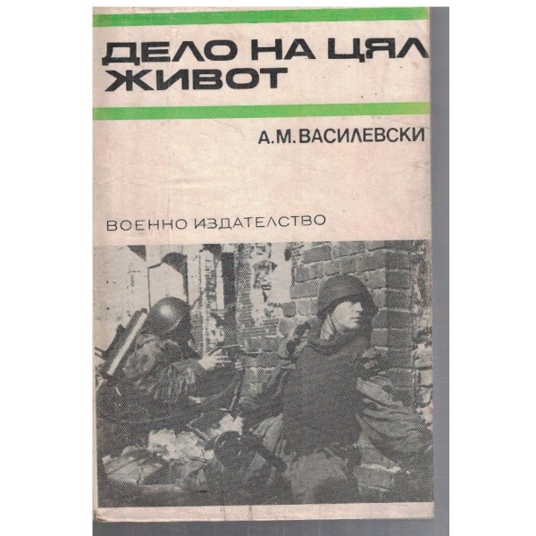 Дело на цял живот