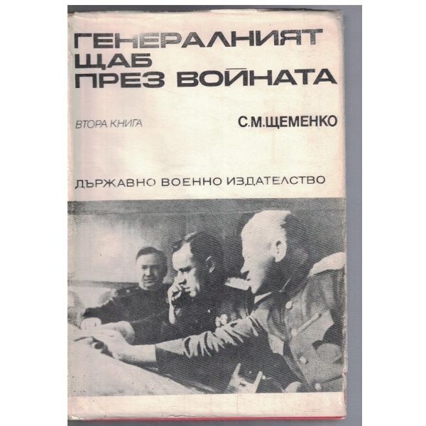 Генералният щаб през войната - кн.2