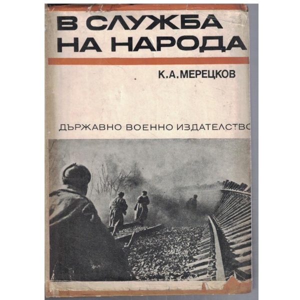 В служба на народа