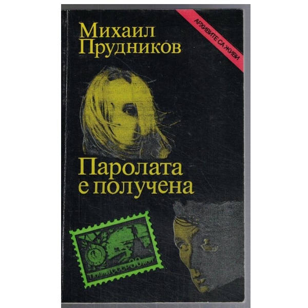 Паролата е получена