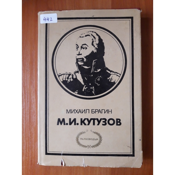 М.И.Кутузов