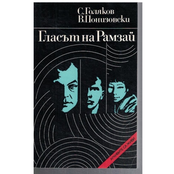 Гласът на Рамзай