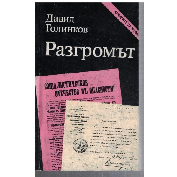 Разгромът