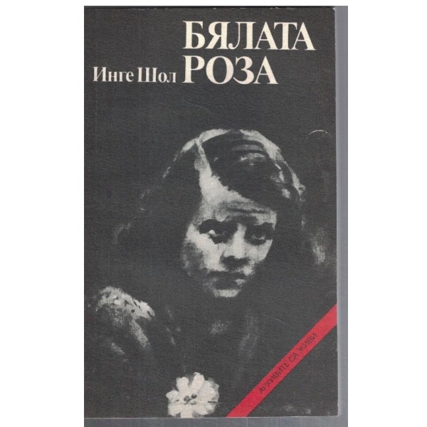 Бялата роза