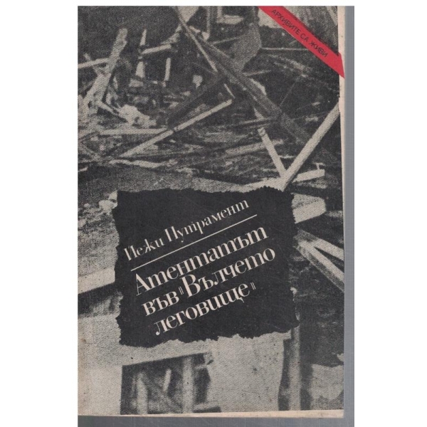 Атентатът във "Вълчето леговище"