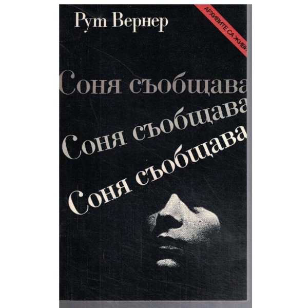 Соня съобщава