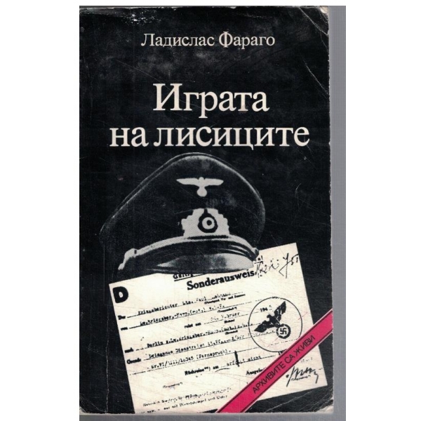 Играта на лисиците