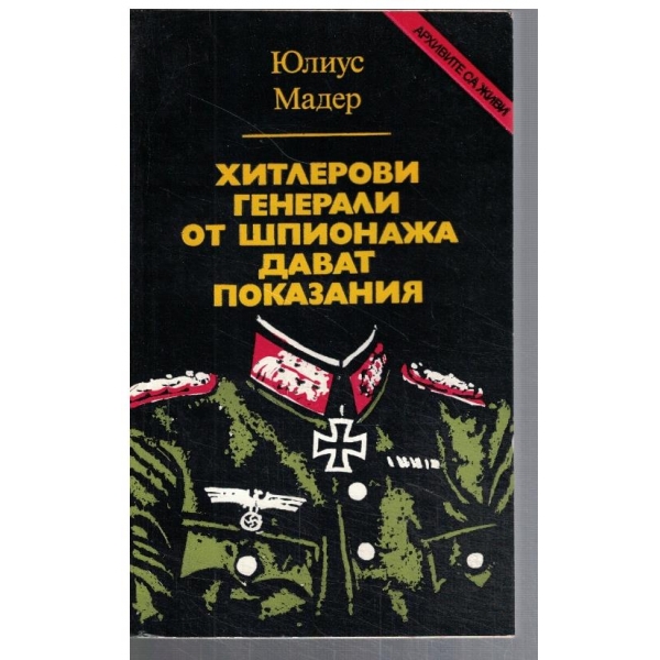 Хитлеровите генерали от шпионажа дават показания