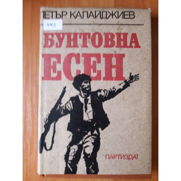 Бунтовна есен