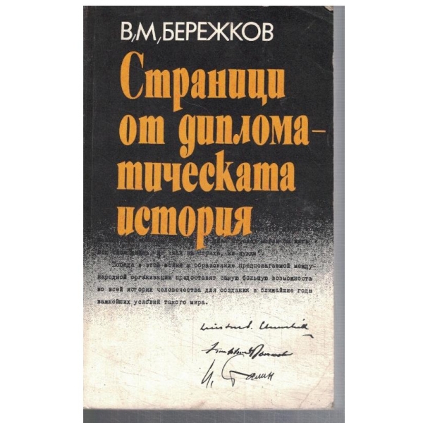 Страници от дипломатическата история