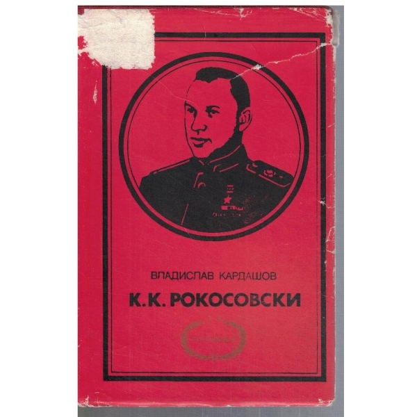 К. К. Рокосовски