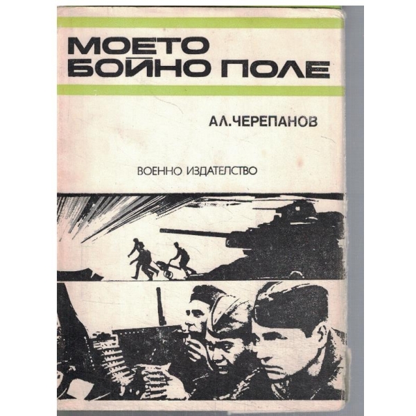 Моето бойно поле