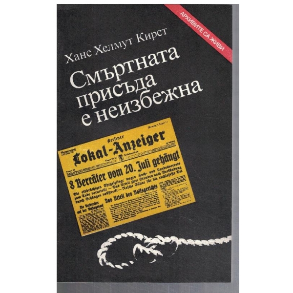 Смъртната присъда е неизбежна