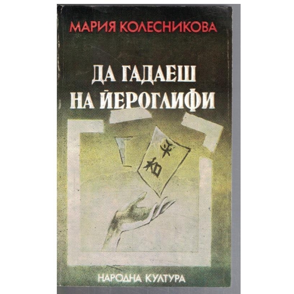 Да гадаеш на йероглифи