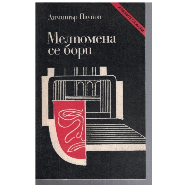 Мелпомена се бори