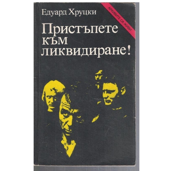 Пристъпете към ликвидиране!
