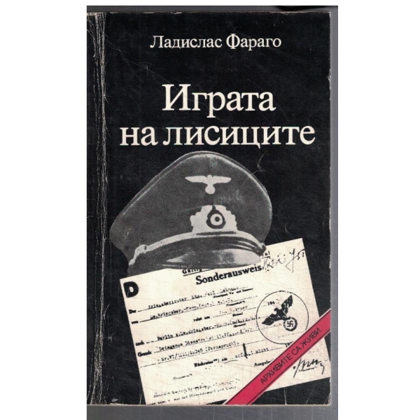 Играта на лисиците