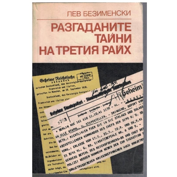 Разгаданите тайни на Третия райх