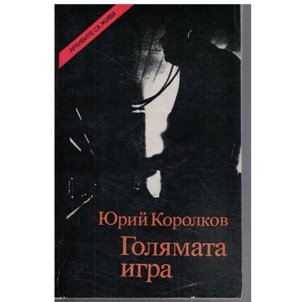 Голямата игра