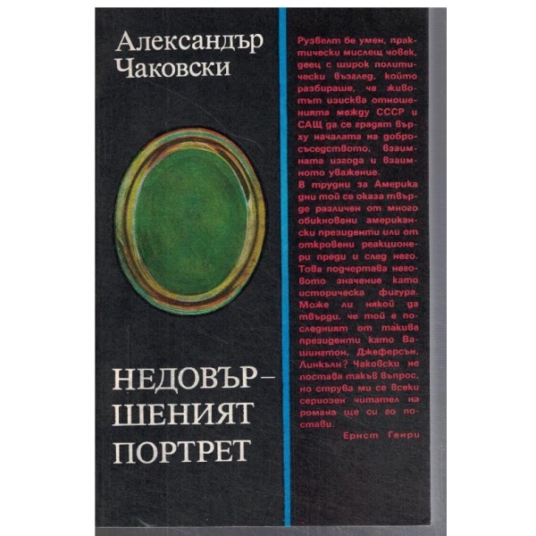 Недовършеният портрет
