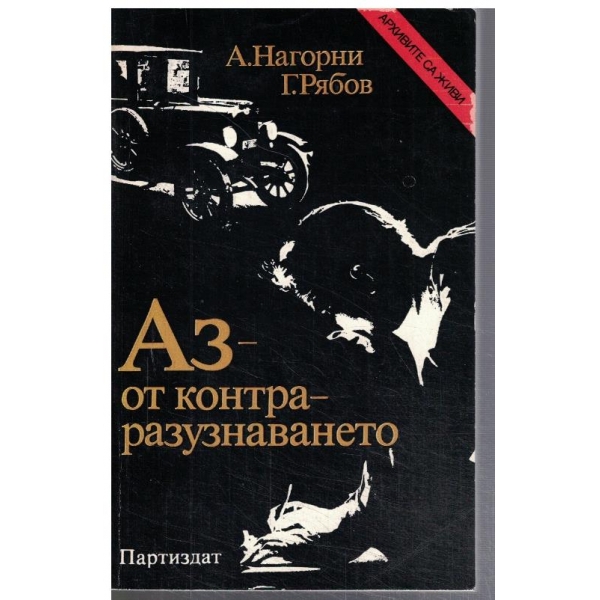 Аз - от контраразузнаването