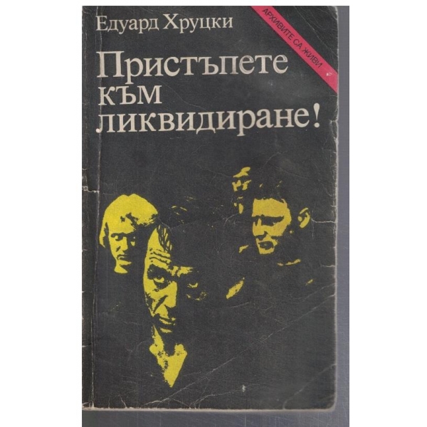 Пристъпете към ликвидиране!