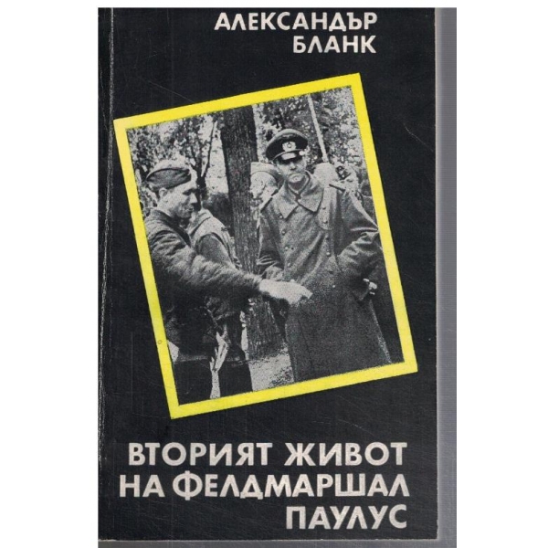 Вторият живот на фелдмаршал Паулус
