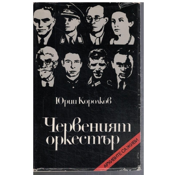 Червеният оркестър