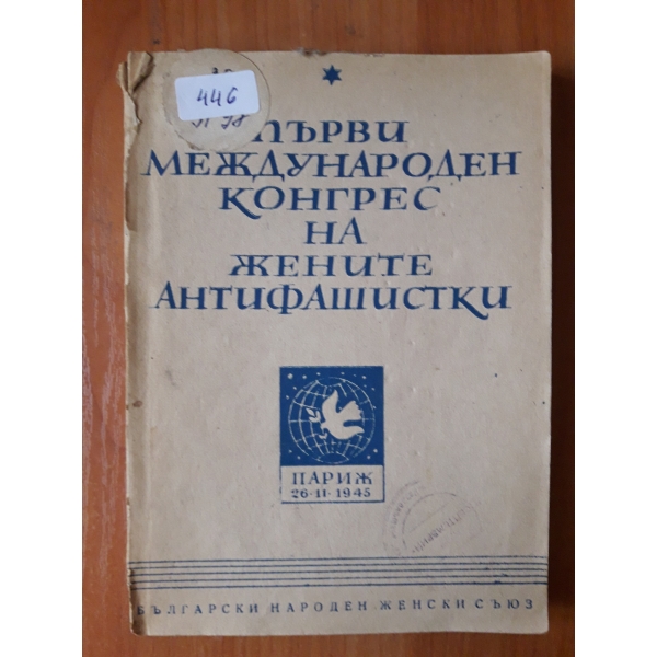Първи международен конгрес на жените антифашистки