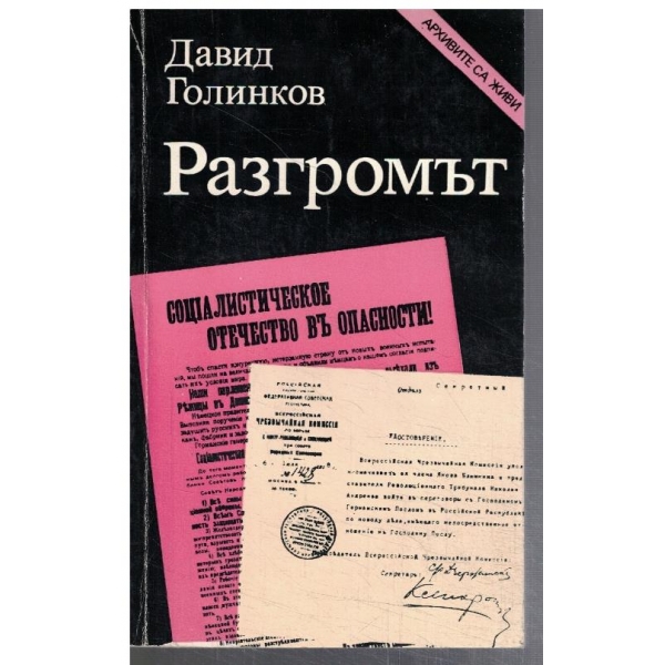 Разгромът