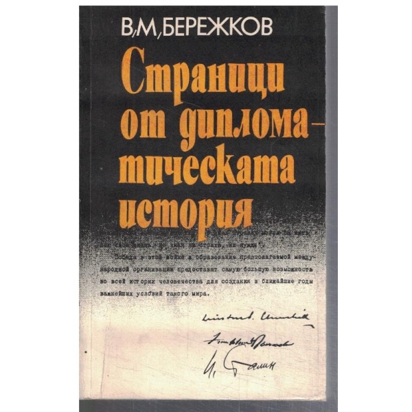 Страници от дипломатическата история
