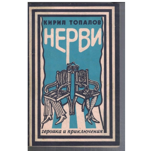 Нерви