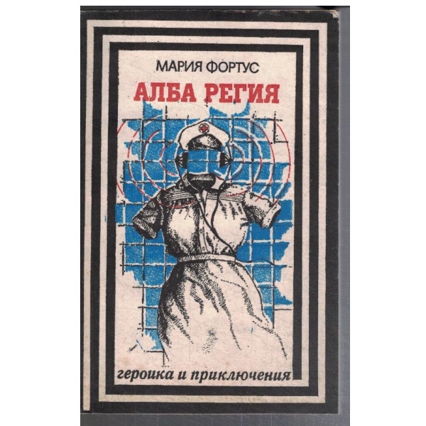 Алба Регия