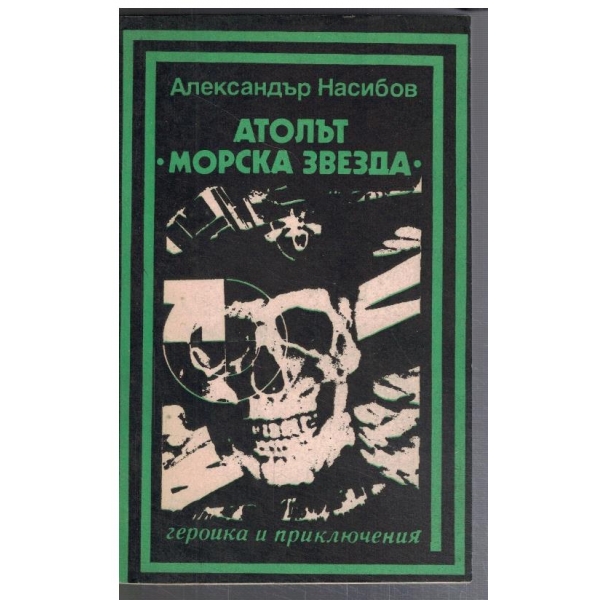 Атолът "Морска звезда"