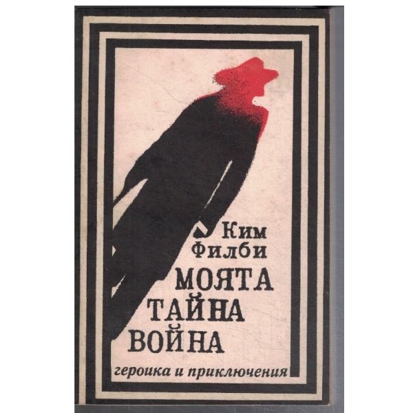 Моята тайна война