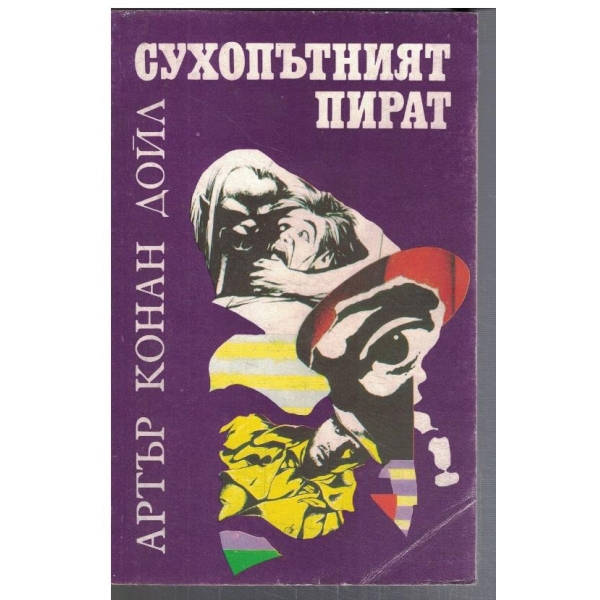 Сухопътният пират